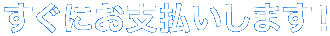すぐにお支払いします!